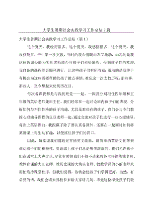 大学生暑期社会实践学习工作总结7篇.docx