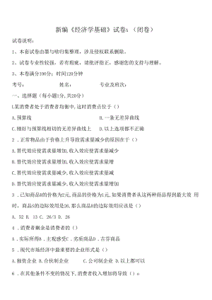 大学课程经济学基础新编试卷A及答案.docx