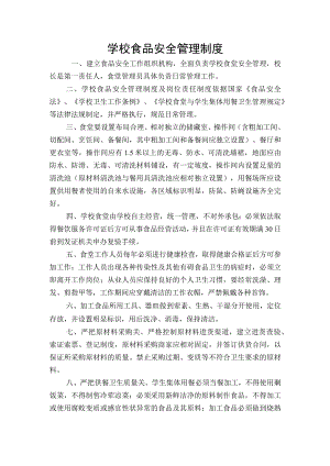 学校食品安全管理制度.docx