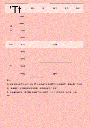 学年学期课程表(11).docx