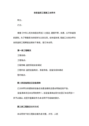 安防监控工程施工合同书模板二详细版.docx