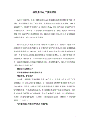 德国虚拟电厂发展经验.doc