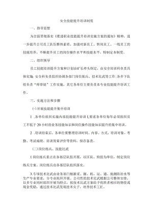 安全技能提升培训制度.docx