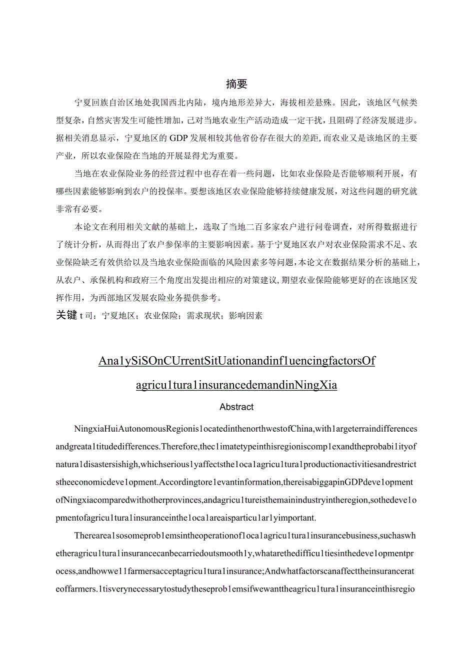 宁夏农业保险需求现状及影响因素分析.docx_第1页