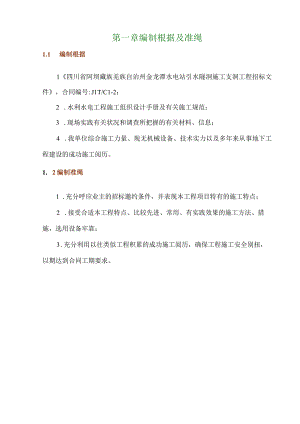 工程施工金龙潭水电站引水隧洞施工支洞工程施工组织设计.docx