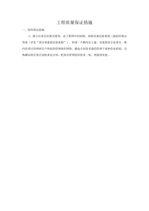工程质量保证措施.docx