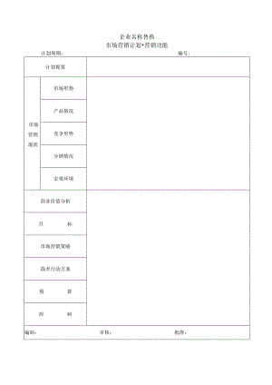 市场营销计划.docx