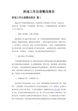 拆违工作自查整改报告.docx