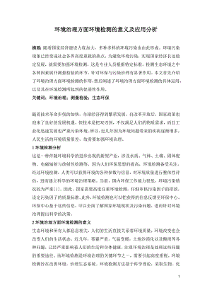 环境治理方面环境检测的意义及应用分析.doc