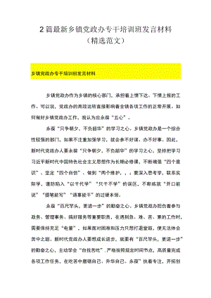2篇 最新乡镇党政办专干培训班发言材料（精选范文）.docx