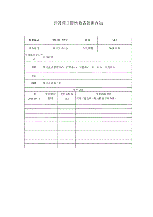 建设项目履约检查管理办法.docx