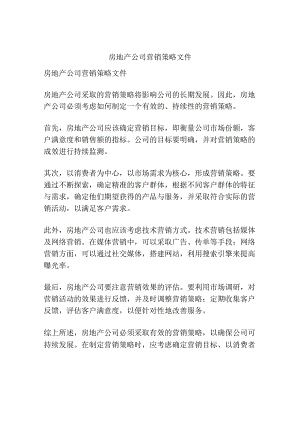 房地产公司营销策略文件.docx