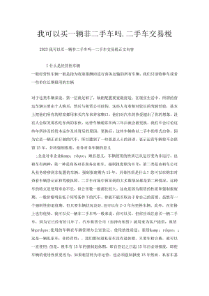 我可以买一辆非二手车吗_二手车交易税.docx