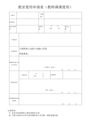 教室申请表（学校老师上课专用）.docx