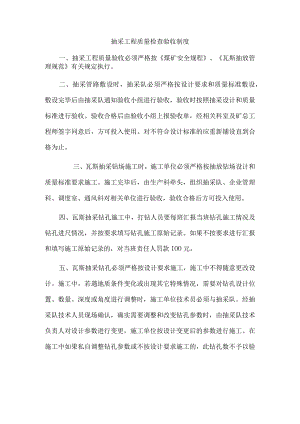 抽采工程质量检查验收制度.docx