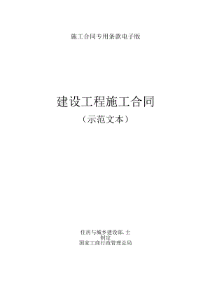 施工合同专用条款电子版.docx