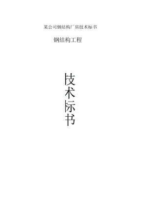 某公司钢结构厂房技术标书.docx