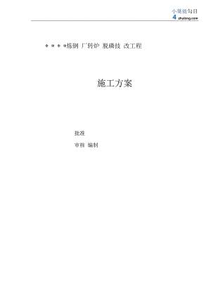 某钢厂转炉脱磷技改工程施工方案_secret.docx