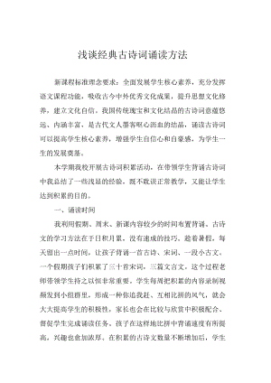 浅谈经典古诗词诵读方法.docx