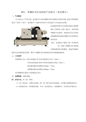PFS—单螺杆式冷水机组产品特点(麦克维尔).docx