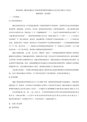 GBT碳化硅抛光片表面质量和微管的测试方法 共焦点微分干涉法编制说明.docx