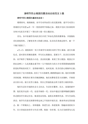 清明节烈士陵园扫墓活动总结范文3篇.docx