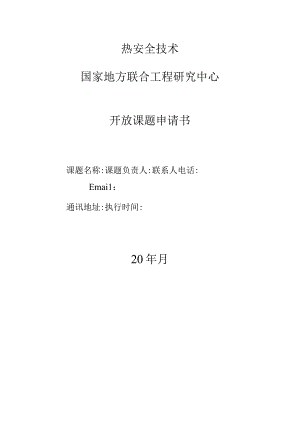 热安全技术国家地方联合工程研究中心开放课题申请书.docx