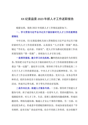 XX纪委监委2023年抓人才工作述职报告.docx