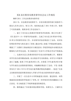 XX县区教育局教育督导室会议工作规范.docx