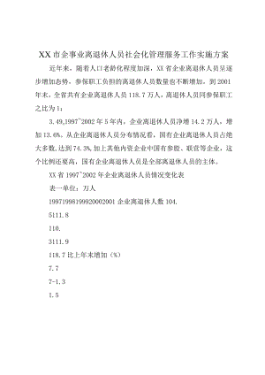 XX市企事业离退休人员社会化管理服务工作实施方案.docx