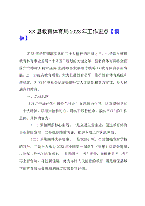 XX县教育体育局2023年工作要点模板.docx