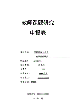 《高年级学生周记有效性的研究》课题申报.docx