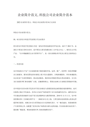 企业简介范文,科技公司企业简介范本.docx