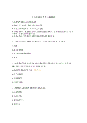 儿科危重症患者抢救试题.docx
