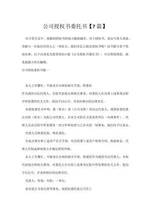 公司授权书委托书7篇.docx