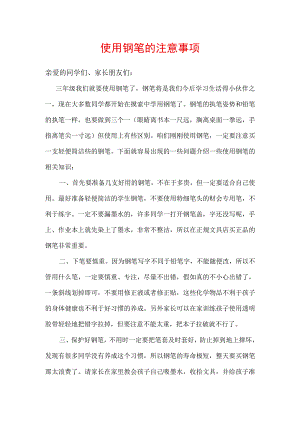使用钢笔的注意事项.docx