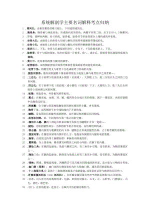 系统解剖学主要名词解释考点归纳.docx