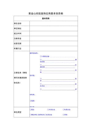 紫金山实验室供应商基本信息表.docx