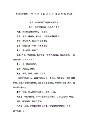 酷酷的滕天放小品好兄弟台词剧本手稿.docx