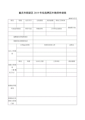 重庆市铜梁区2019年拟选聘区外教师申请表.docx