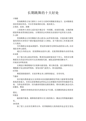 长期跳舞的十大好处.docx