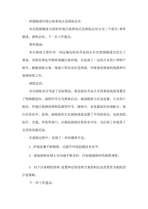 铁路隧道环境污染事故应急演练总结.docx