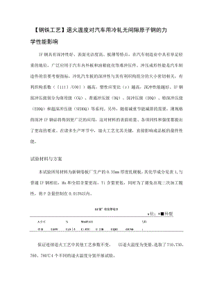 钢铁工艺退火温度对汽车用冷轧无间隙原子钢的力学性能影响.docx