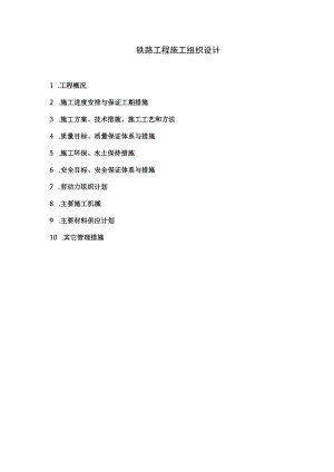 铁路项目施工组织设计实例.docx