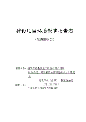 露天采坑地质环境保护与土地复垦环评报告.docx