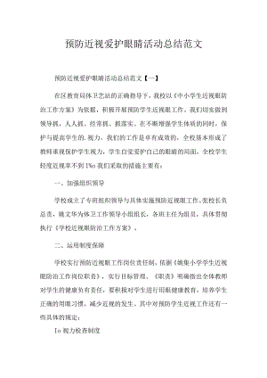 预防近视爱护眼睛活动总结范文.docx