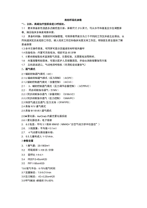 高档呼吸机参数.docx