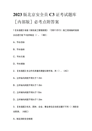 2023版北京安全员C3证考试题库内部版必考点附答案.docx