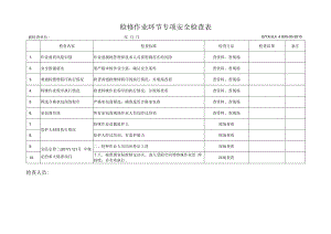A03043 专业检查表——检修作业环节.docx