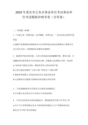 2023年重庆市公务员事业单位考试事业单位考试模拟冲刺考卷(含答案).docx